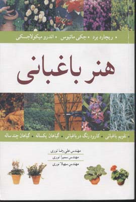 ‏‫ هنر باغبانی‬